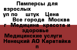 Памперсы для взрослых “Tena Slip Plus“, 2 уп по 30 штук › Цена ­ 1 700 - Все города, Москва г. Медицина, красота и здоровье » Медицинские услуги   . Ненецкий АО,Каратайка п.